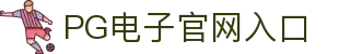 PG电子娱乐官网入口 | 顶级PG游戏平台,畅玩手机电子游戏